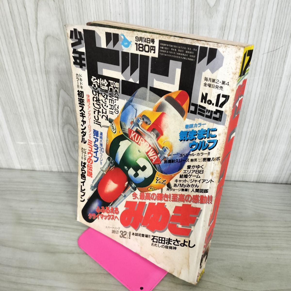 少年ビッグコミック 17 昭和59年 1984年 9月14日号 おおきてつお