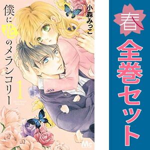 僕に花のメランコリー 1～13巻 漫画 全巻セット 完結 マーガレット