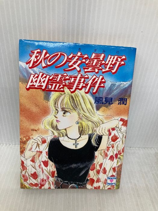秋の安曇野幽霊事件 (講談社X文庫 101-20 ティーンズハート) 講談社