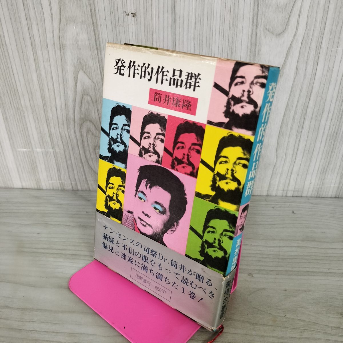 発作的作品群 筒井康隆 徳間書店 昭和46年 1971年 初版 帯付 100125