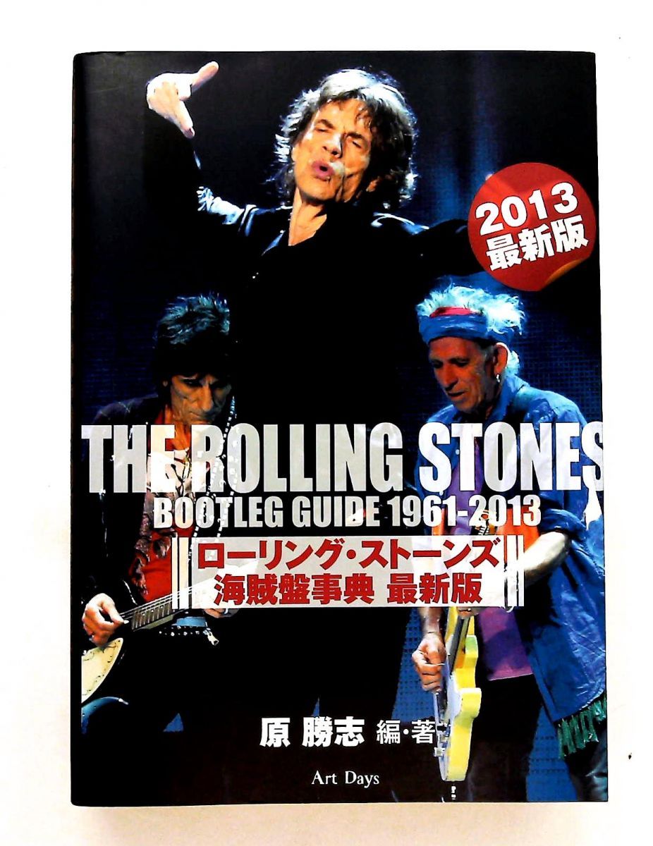 ローリング・ストーンズ 海賊盤事典 最新版 原勝志 アートデイズ