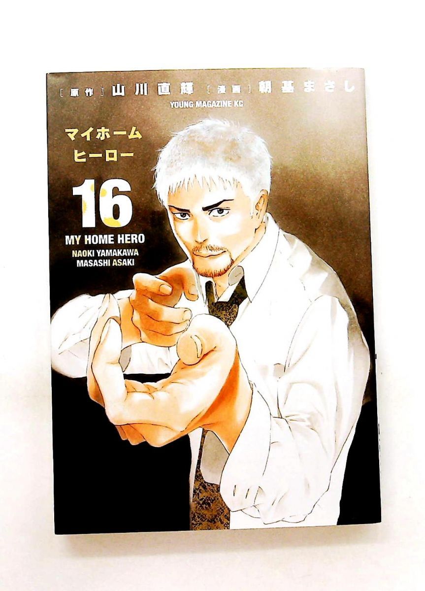 マイホームヒーロー 16 ヤングマガジンコミックス 山川 直輝,朝基
