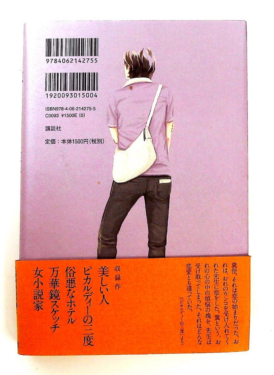 ピカルディーの三度 単行本 鹿島田 真希 講談社