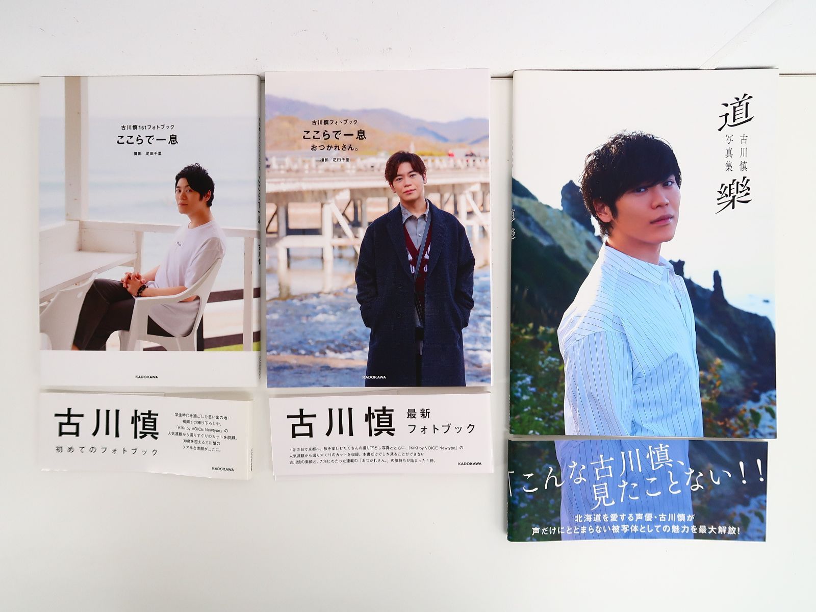 3冊セット 古川慎 フォトブック ここらで一息・おつかれさん。/写真集