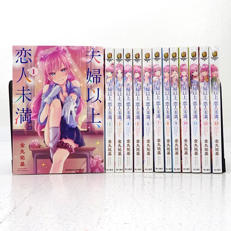三重店】夫婦以上、恋人未満。 1～13巻 (金丸祐基/KADOKAWA/ふうこい 
