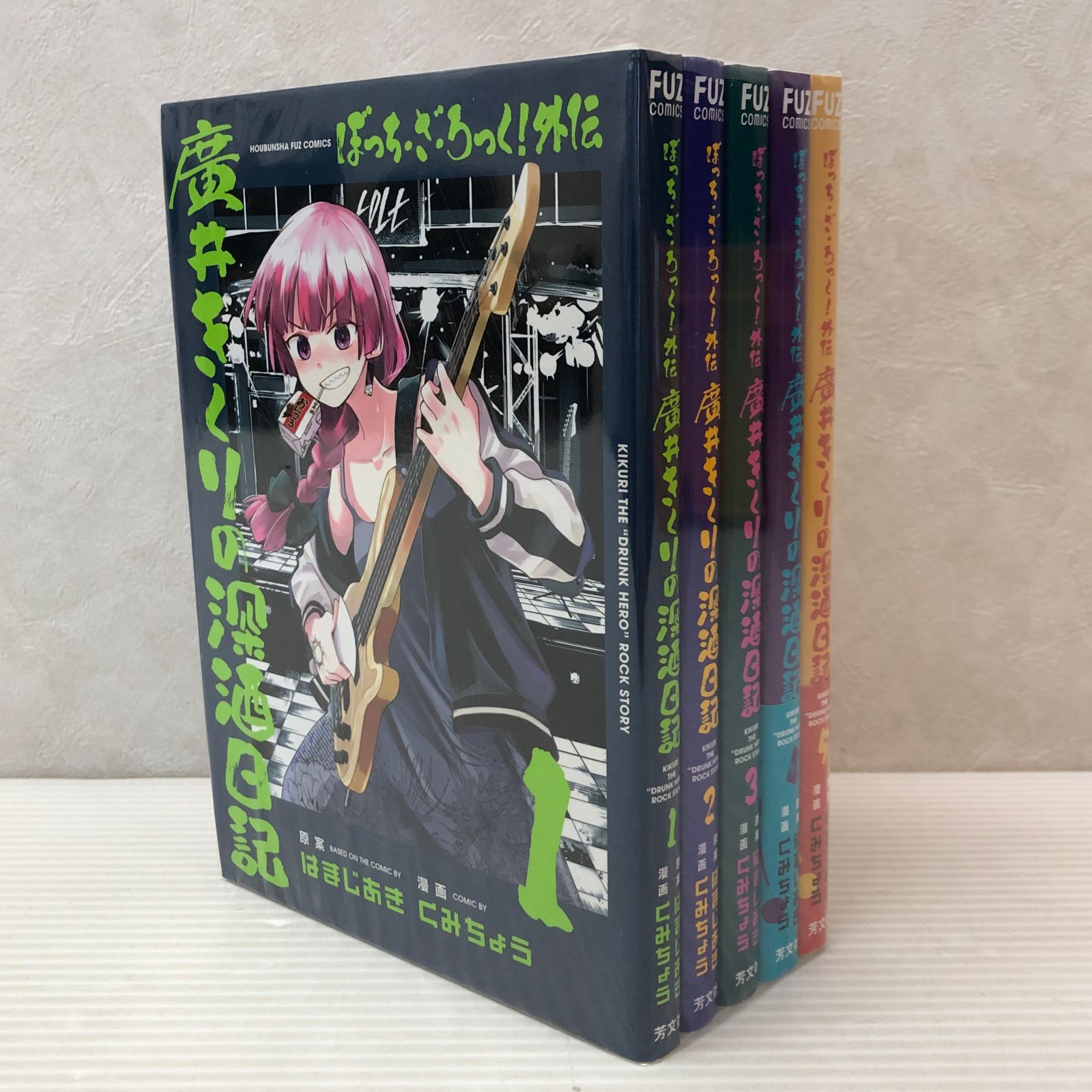 ☆ぼっち・ざ・ろっく！外伝 廣井きくりの深酒日記 1～5巻セット 中古