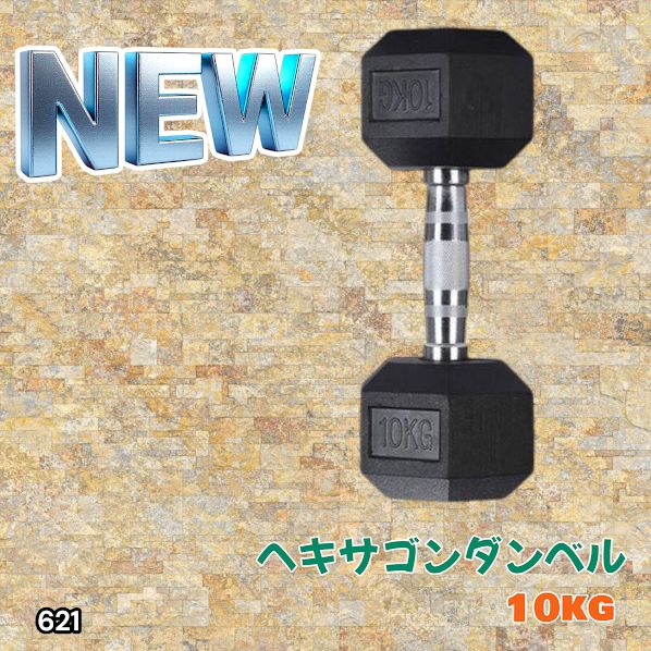ヘキサゴンダンベル10kg　（六角ダンベル） ★ 621 ヘキサゴン ダンベル 10kg 2個セット 総重量20kg プロが認めた本格