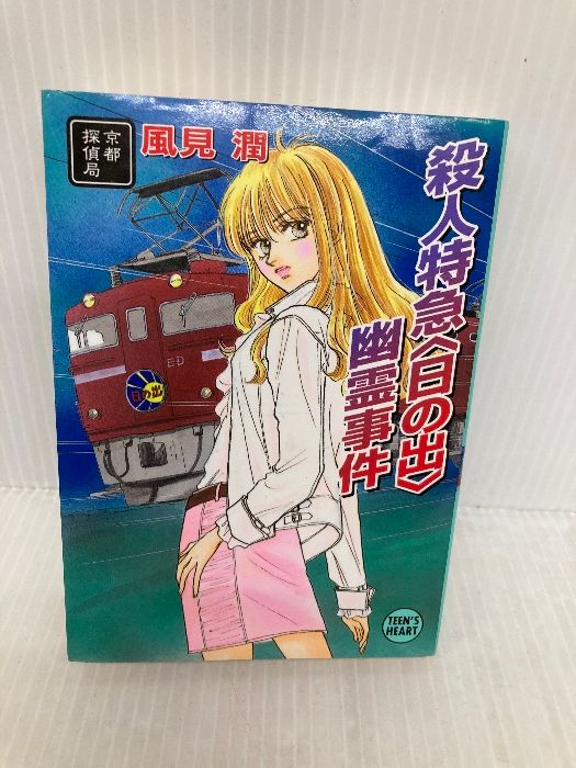 殺人特急〈日の出〉幽霊事件: 京都探偵局 (講談社X文庫 か 2-71