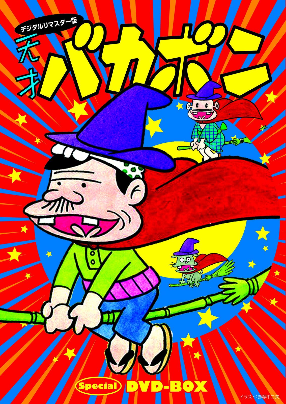 元祖 天才バカボン 下巻 DVD BOX デジタルリマスター版 デジタルリマスター版 天才バカボンSpecial DVD-BOX(中古品) - メルカリ