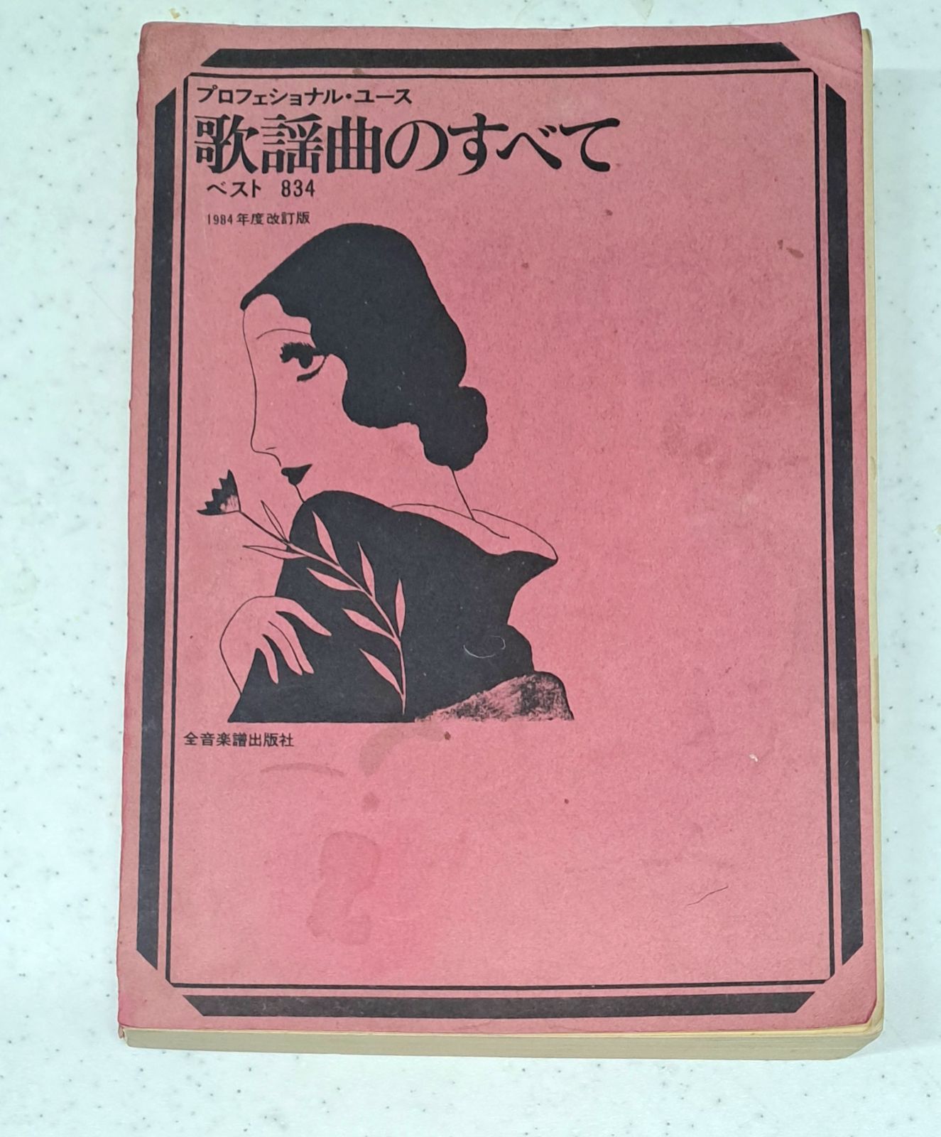 楽譜 プロフェッショナルユース「歌謡曲のすべて」ベスト834 1984年