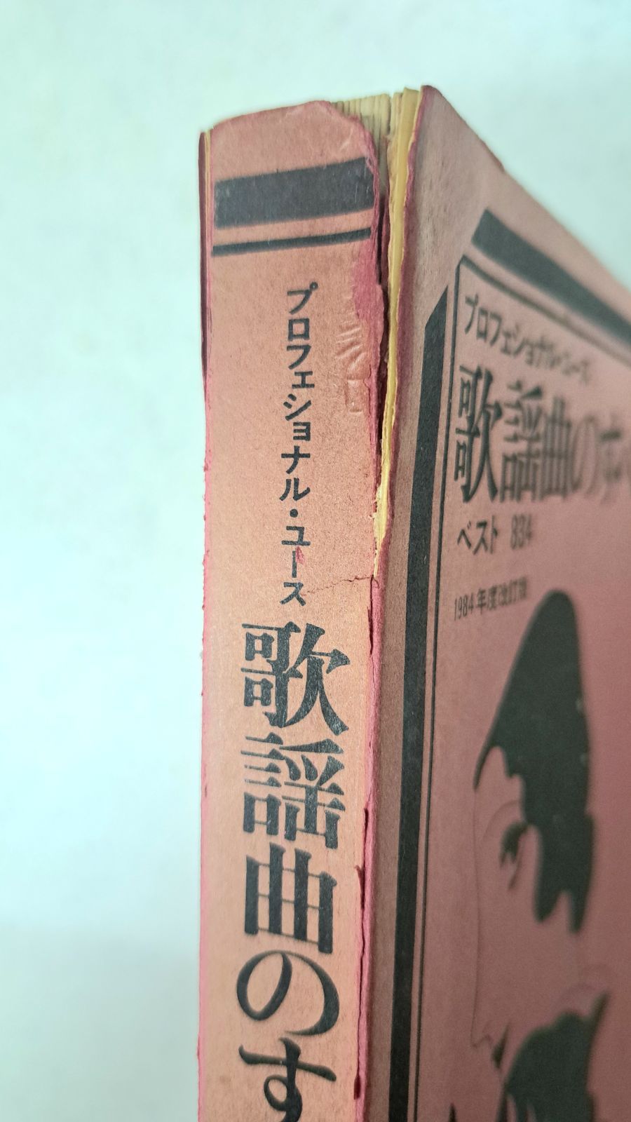 楽譜 プロフェッショナルユース「歌謡曲のすべて」ベスト834 1984年