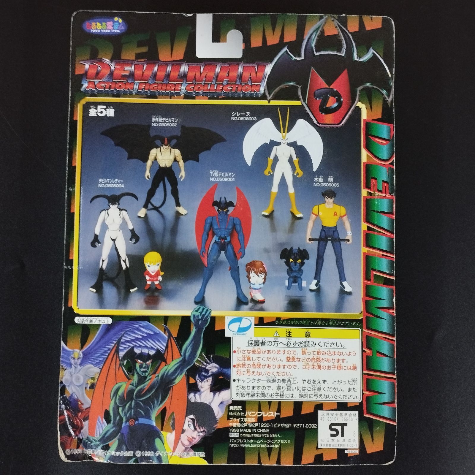 D29925】未開封 永井豪 デビルマン アクションフィギュアコレクション