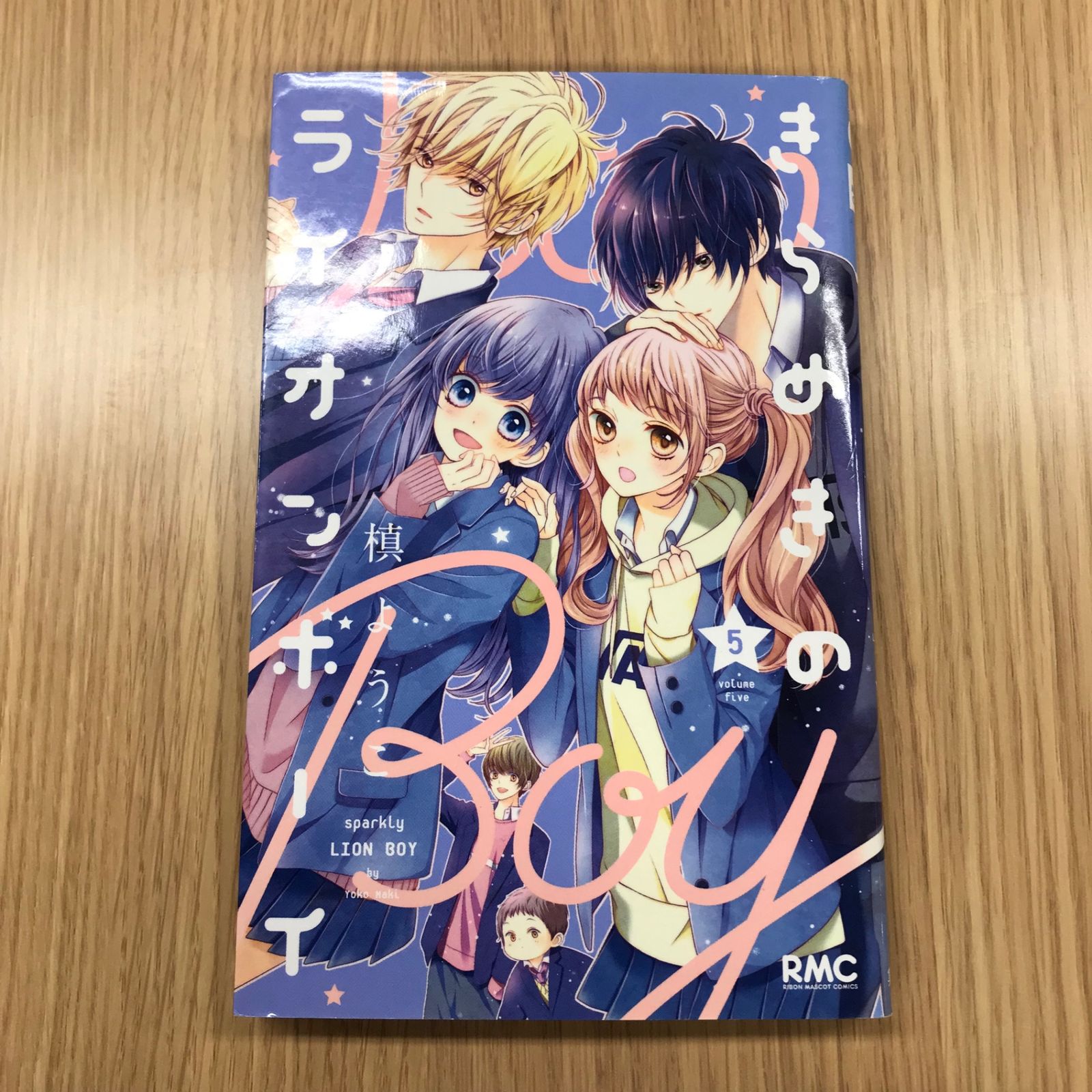 きらめきのライオンボーイ 5巻/【作者】槙ようこ/GF-0225054906-YP