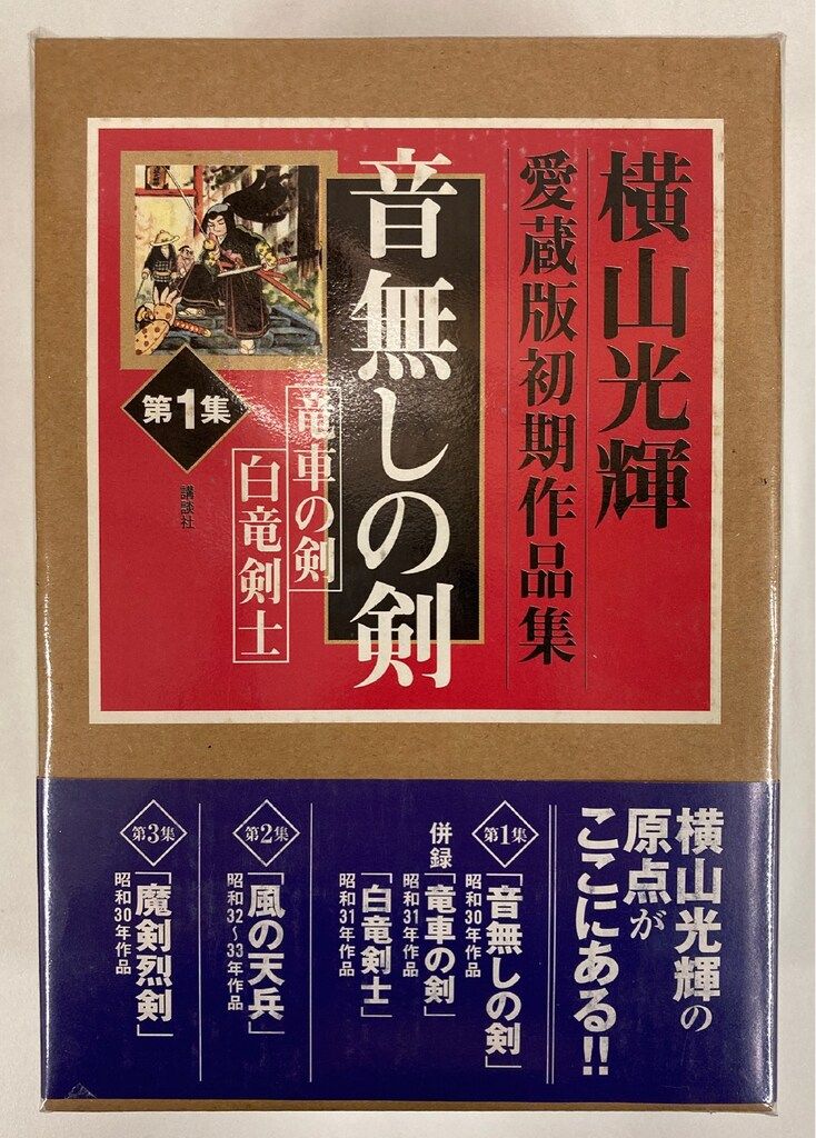 講談社 横山光輝 初期作品集全3巻 音無しの剣、風の天兵、魔剣烈剣