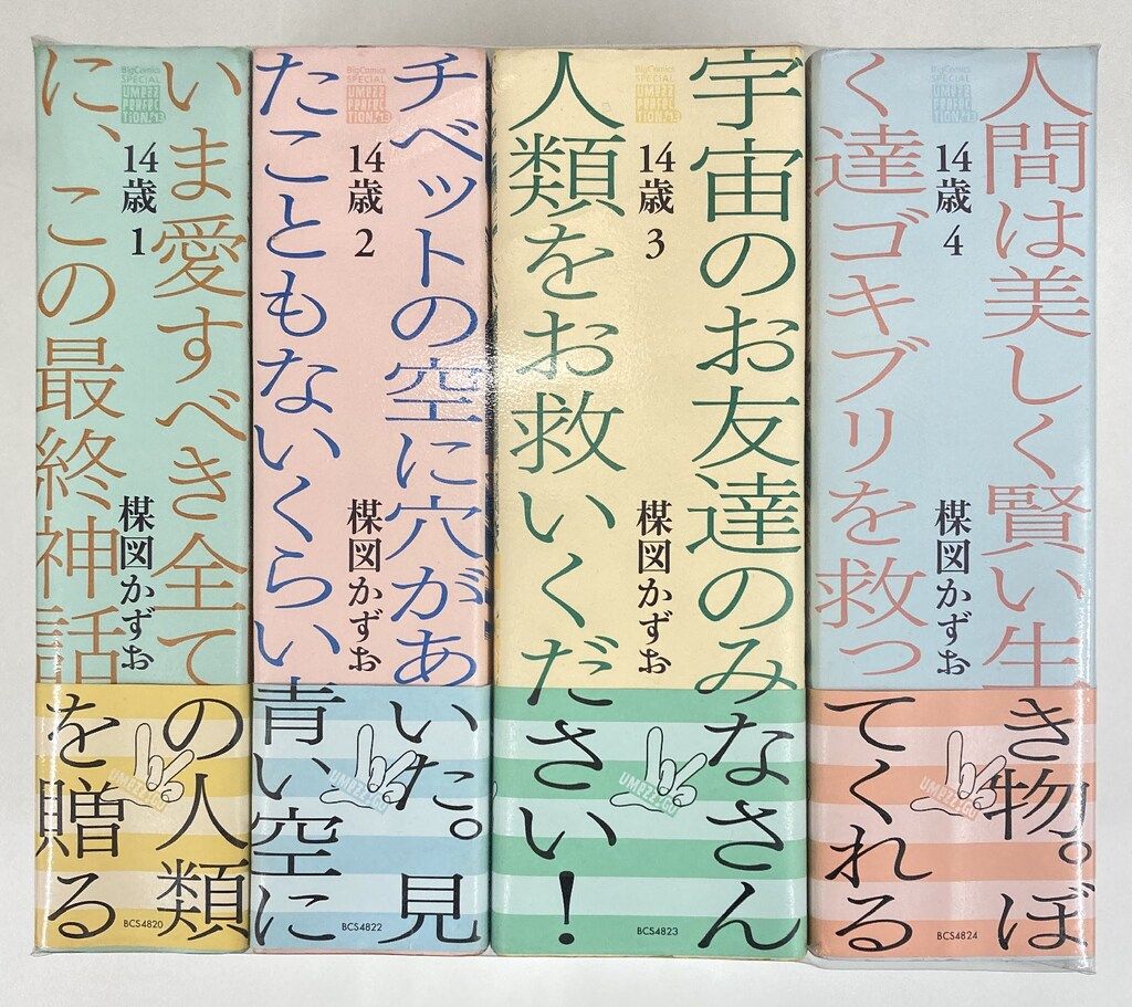 小学館 UMEZZ PERFECTION!13 楳図かずお !!)14歳(帯付・応募券付) 全4