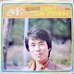 クォン テス ヒット アンソロジー 一度きり あの人を 会うたび