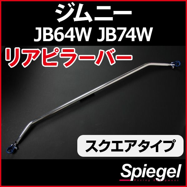 ジムニー リアピラーバー スズキ JB64W⁄JB74W T スクエアタイプ カワイ