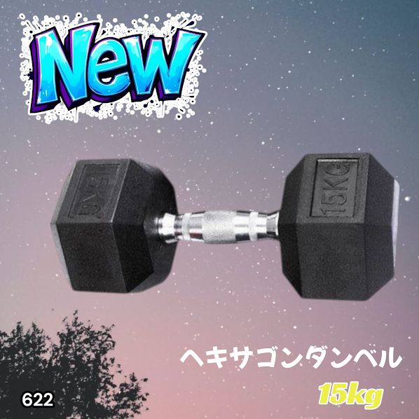 622 ヘキサゴン ダンベル 15kg 2個セット 総重量30kg プロが認めた本格