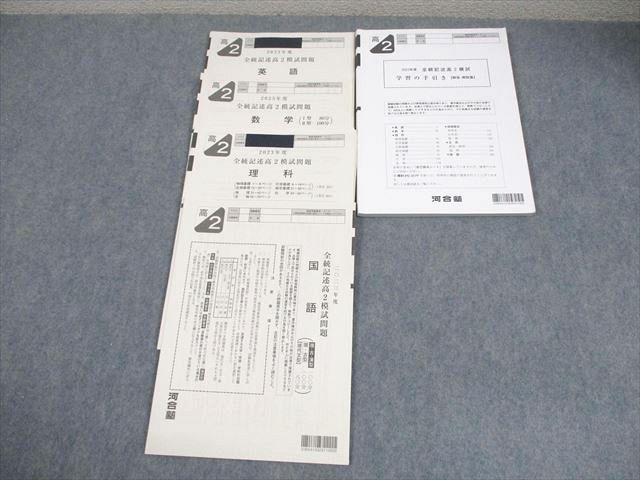 河合塾 高2 2023年度 全統記述高2模試 2023年度実施 英語/数学/国語