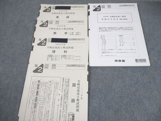 河合塾 高2 2023年度 全統記述高2模試 2023年度実施 英語/数学/国語