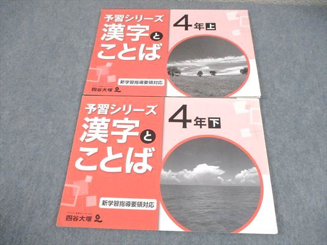 四谷大塚 小4 国語 予習シリーズ 漢字とことば 上/下 2020 計2冊