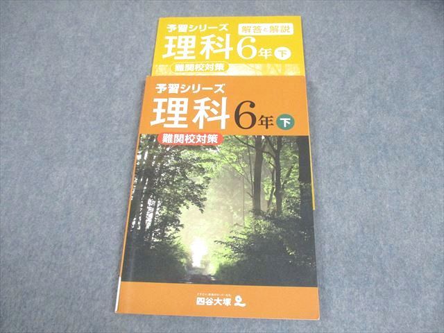 四谷大塚 小6 理科 予習シリーズ 下 難関校対策 書き込みなし 012S2B