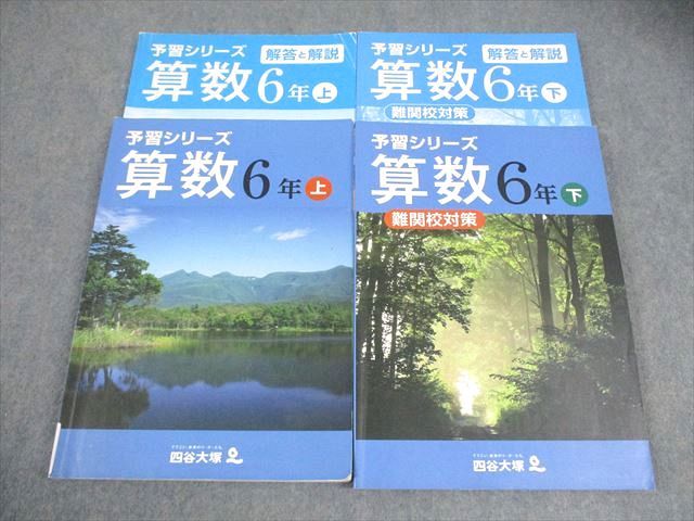 四谷大塚 小6 算数 予習シリーズ 上/下 難関校対策 2022 計2冊 034M2B