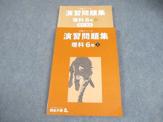 四谷大塚 小6 理科 予習シリーズ 演習問題集 上 2023 022M2C - メルカリ