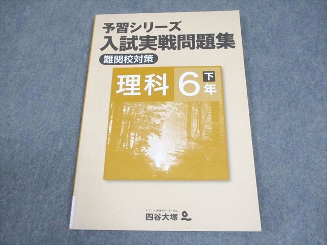 四谷大塚 小6 理科 予習シリーズ 入試実戦問題集 下 難関校対策
