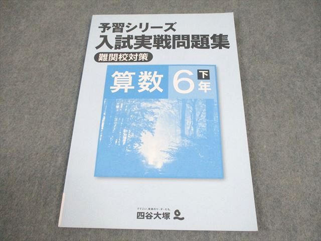 四谷大塚 小6 算数 予習シリーズ 入試実戦問題集 下 難関校対策 状態