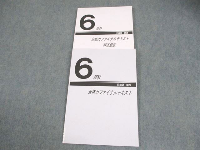 日能研関西 小6 理科 合格力ファイナルテキスト 2022 015S2C - メルカリ
