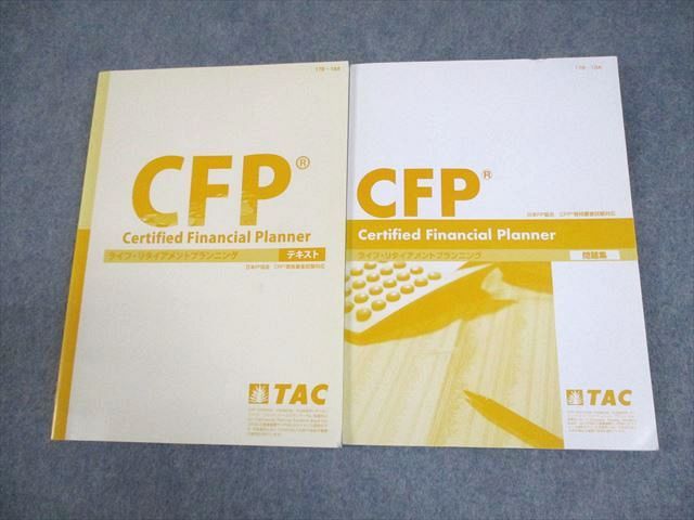 TAC CFP ライフ・リタイアメントプランニング テキスト/問題集 計2冊