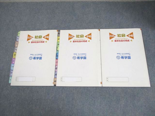 希学園 小6 社会 基本社会の完成 オリジナルテキスト 第1～3分冊 通年セット 20A 計3冊 014m2D