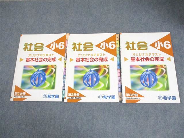 希学園 小6 社会 基本社会の完成 オリジナルテキスト 第1～3分冊 通年セット 20A 計3冊 014m2D