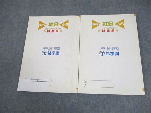 希学園 小5 社会 オリジナルテキスト 第1/2分冊 21A 計2冊 026S2D