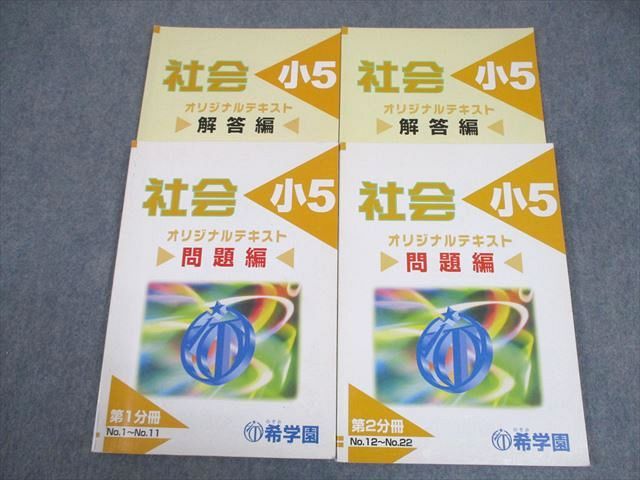 希学園 小5 社会 オリジナルテキスト 第1/2分冊 21A 計2冊 026S2D