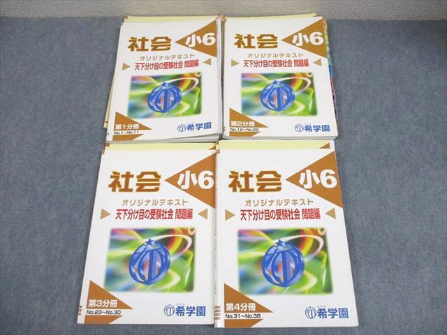 希学園 小6 社会 オリジナルテキスト 天下分け目の受験社会 第1～4分冊 通年セット 計4冊 050 M 2 D