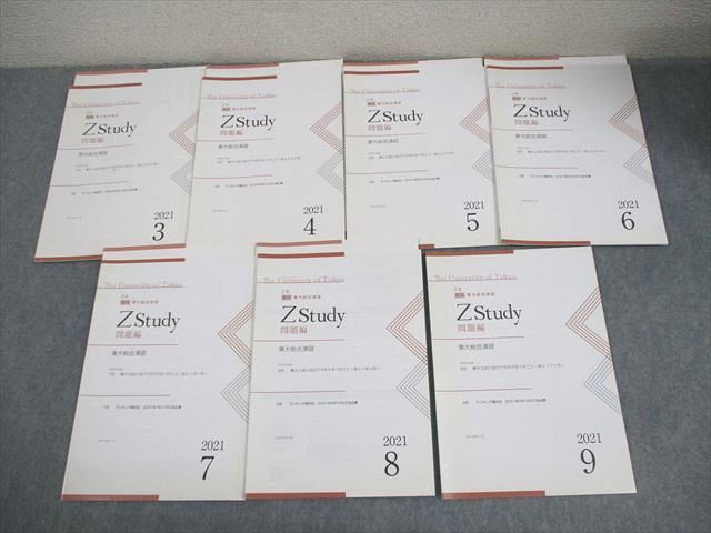 Z会 東京大学 Zstudy 東大総合演習 2021年3～9月 テキスト 英語/数学