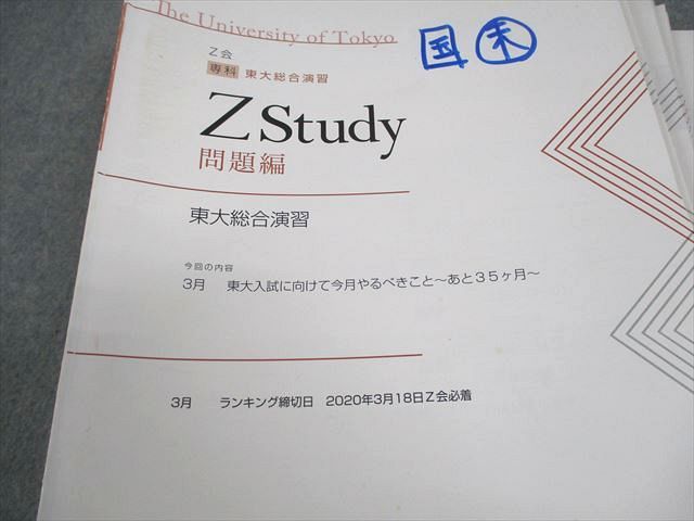 Z会 Zstudy 東大総合演習 2020年3月～2021年2月 テキスト通年セット