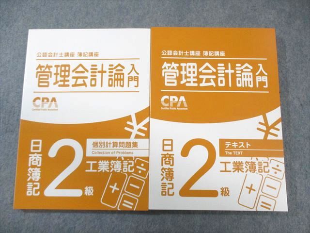 CPA会計学院 公認会計士講座 管理会計論入門 日商簿記2級 工業