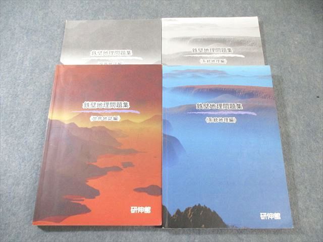 研伸館 鉄壁地理問題集〈系統地理編〉/〈世界地誌篇〉 計2冊 045M0C
