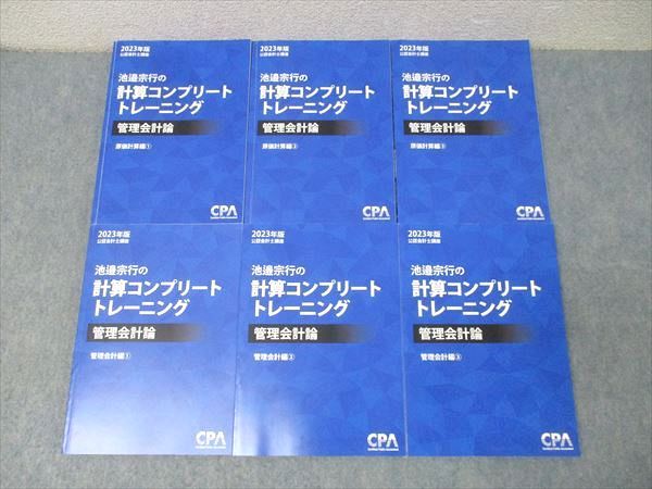 CPA会計学院 公認会計士講座 池邉宗行の計算コンプリートトレーニング