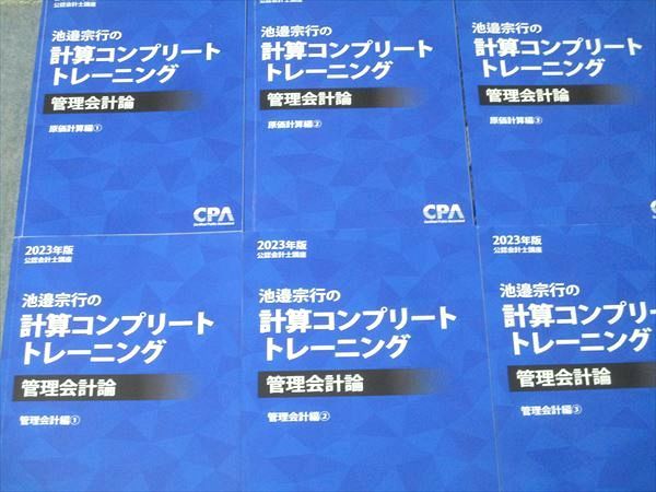 コンプリートトレーニング管理会計論 6冊セット CPA CPA会計学院 公認会計士講座 池邉宗行の計算コンプリートトレーニング