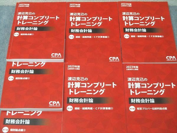 CPA会計学院 公認会計士講座 渡辺克己の計算コンプリートトレーニング
