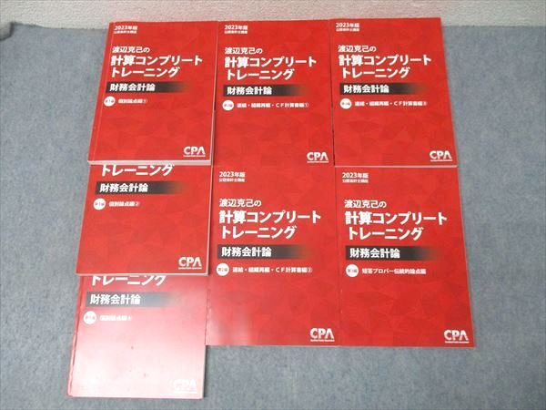 CPA会計学院 公認会計士講座 渡辺克己の計算コンプリートトレーニング