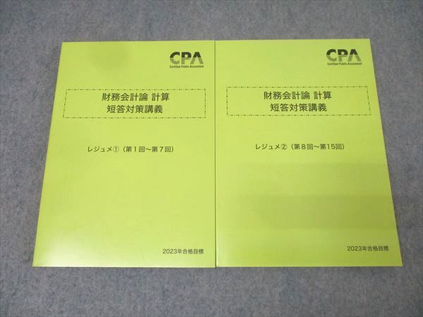 CPA会計学院 公認会計士試験 財務会計論 計算 短答対策講義 レジュメ1