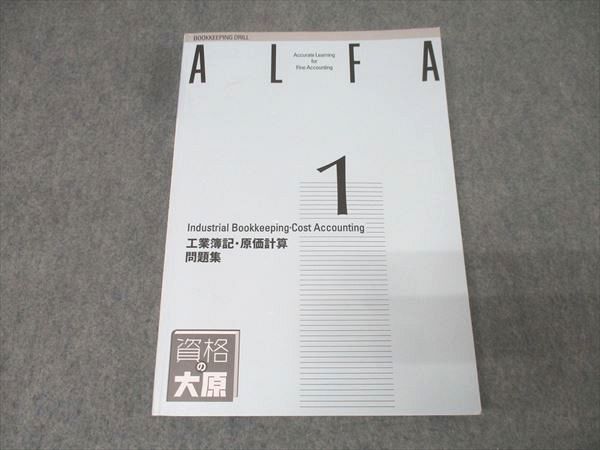 資格の大原 簿記検定 ALFA 1級課程 工業簿記・原価計算 問題集 2022年