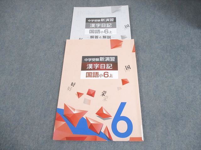 塾専用 小6 国語 中学受験新演習 漢字日記 上 008m5B - メルカリ
