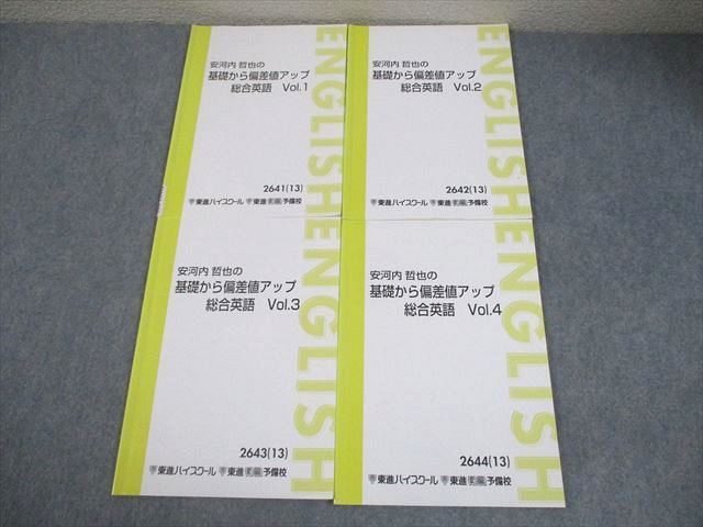 東進ハイスクール 安河内哲也の基礎から偏差値アップ総合英語 Vol.1～4