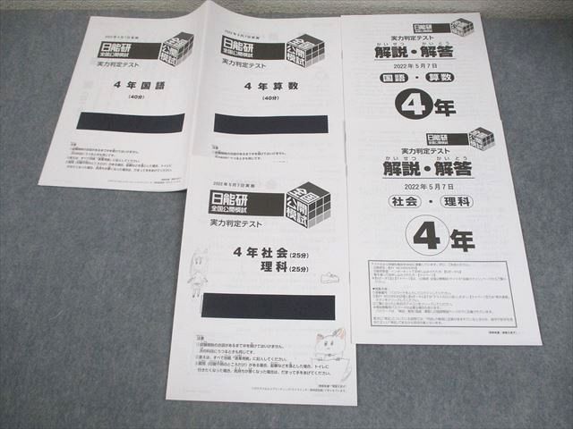 日能研 小4 全国公開模試 実力判定テスト 2022年5月実施 国語/算数